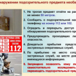 Общие рекомендации населению при возникновении чрезвычайной ситуации и обнаружении подозрительных предметов