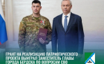 Грант на реализацию патриотического проекта выиграл заместитель Главы города Бердска по вопросам СВО