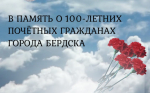 В память о 100-летних Почётных гражданах города Бердска
