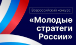 VII Всероссийский конкурс «Молодые стратеги России» пройдет в октябре 2026 года