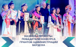 Названы проекты-победители конкурса грантов администрации Бердска