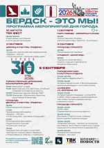 Бердску — 310!