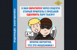 Берегитесь мошенников!
