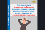 Берегитесь мошенников!