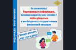 Берегитесь мошенников!