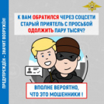Берегитесь мошенников!