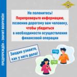 Берегитесь мошенников!