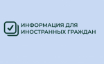 Установлена административная ответственность за отказ иностранца от прохождения обязательного медицинского освидетельствования