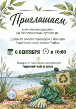 Бердчан приглашают на экологический субботник на пляже «Чайка»