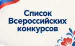 Во втором полугодии 2026 года проводится комплекс Всероссийских конкурсов