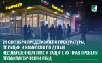 24 сентября представители прокуратуры, полиции и комиссии по делам несовершеннолетних и защите их прав провели профилактический рейд