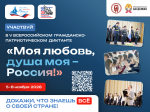 V Всероссийский гражданско-патриотический диктант «Моя любовь, душа моя – Россия!»