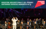 Искусство для всей семьи: в ДК «Родина» состоялось открытие абонемента № 62