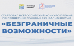 Стартовал Всероссийский конкурс-премия по поддержке граждан с инвалидностью «Безграничные возможности»