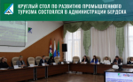 Круглый стол по развитию промышленного туризма состоялся в администрации Бердска