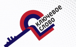 Бердчан приглашают принять участие в X Всероссийской общественной премии за сохранение языкового многообразия РФ «Ключевое слово»